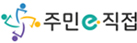 주민e직접