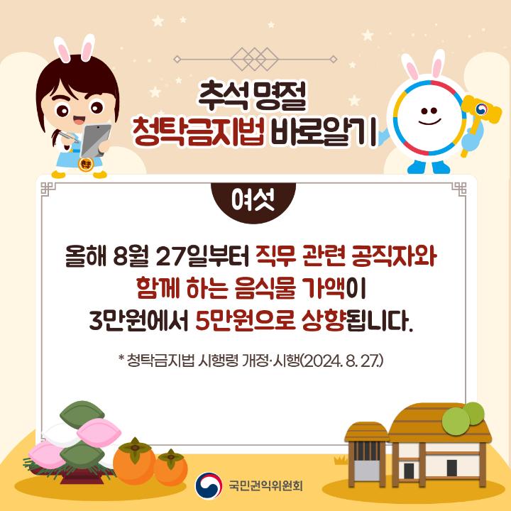 '2024 추석 명절 청탁금지법 바로알기' 게시글의 사진(7) '7.jpg'