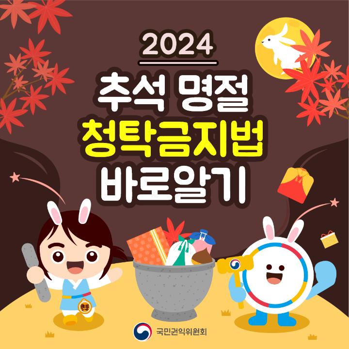 '2024 추석 명절 청탁금지법 바로알기' 게시글의 사진(1) '1.jpg'