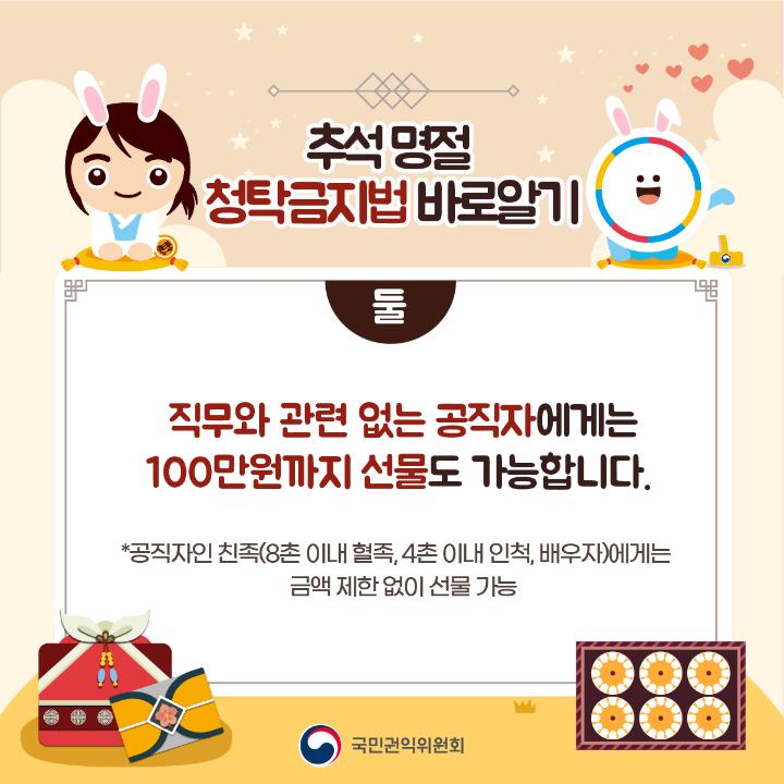 '2024 추석 명절 청탁금지법 바로알기' 게시글의 사진(3) '3.jpg'