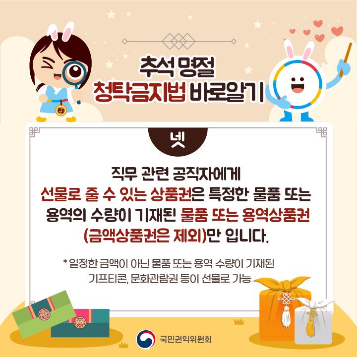 '2024 추석 명절 청탁금지법 바로알기' 게시글의 사진(5) '5.jpg'