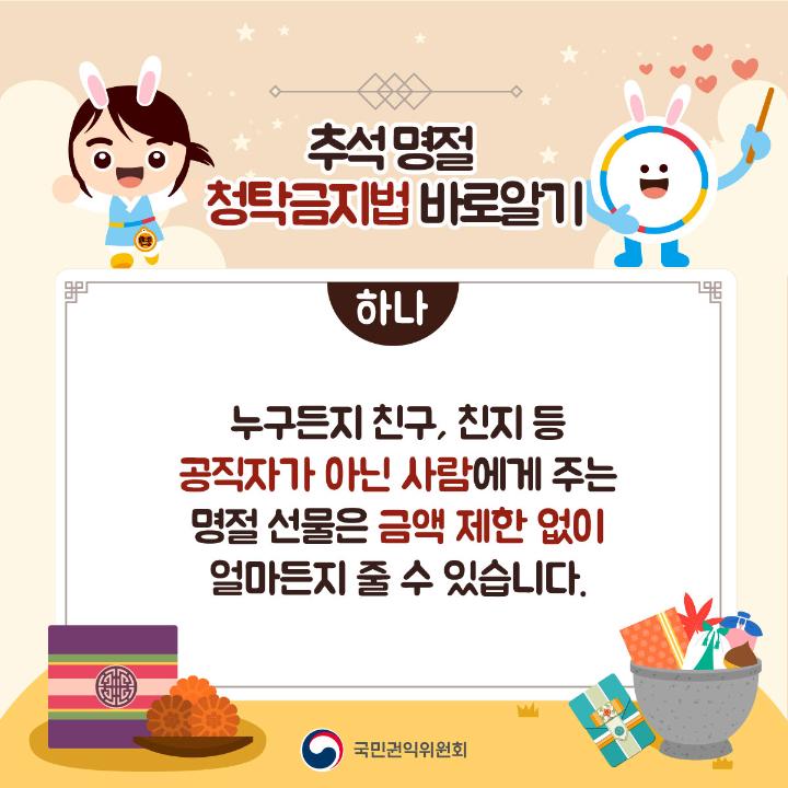 '2024 추석 명절 청탁금지법 바로알기' 게시글의 사진(2) '2.jpg'