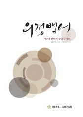 제7대 전반기 의정백서 대표이미지