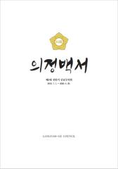 제8대 전반기 의정백서 대표이미지
