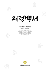 제8대 후반기 의정백서 대표이미지