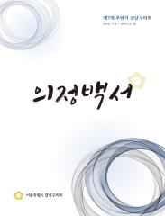 제7대 후반기 의정백서 대표이미지