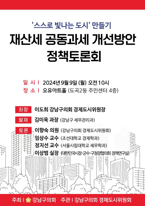 ''스스로 빛나는 도시' 만들기 재산세 공동과세 개선방안 정책토론회' 게시글의 사진(1) '포스터.jpg'