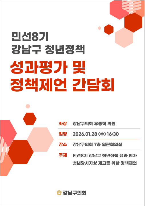 '민선8기 강남구 청년정책 성과평가 및 정책제언 간담회' 게시글의 사진(2) '민선8기강남구청년정책_성과평가및정책제언간담회.png'