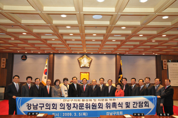 강남구의회 의정자문위원회 위촉식 개최
