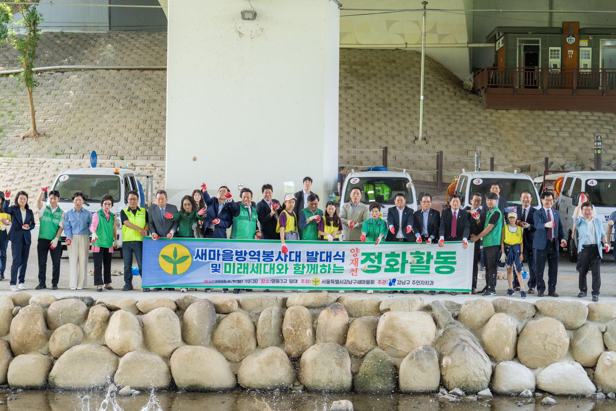 2025년 새마을방역봉사대 발대식 및 어린이와 함께하는 양재천 정화행사
