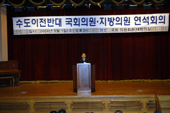 수도이전반대지방의원연석