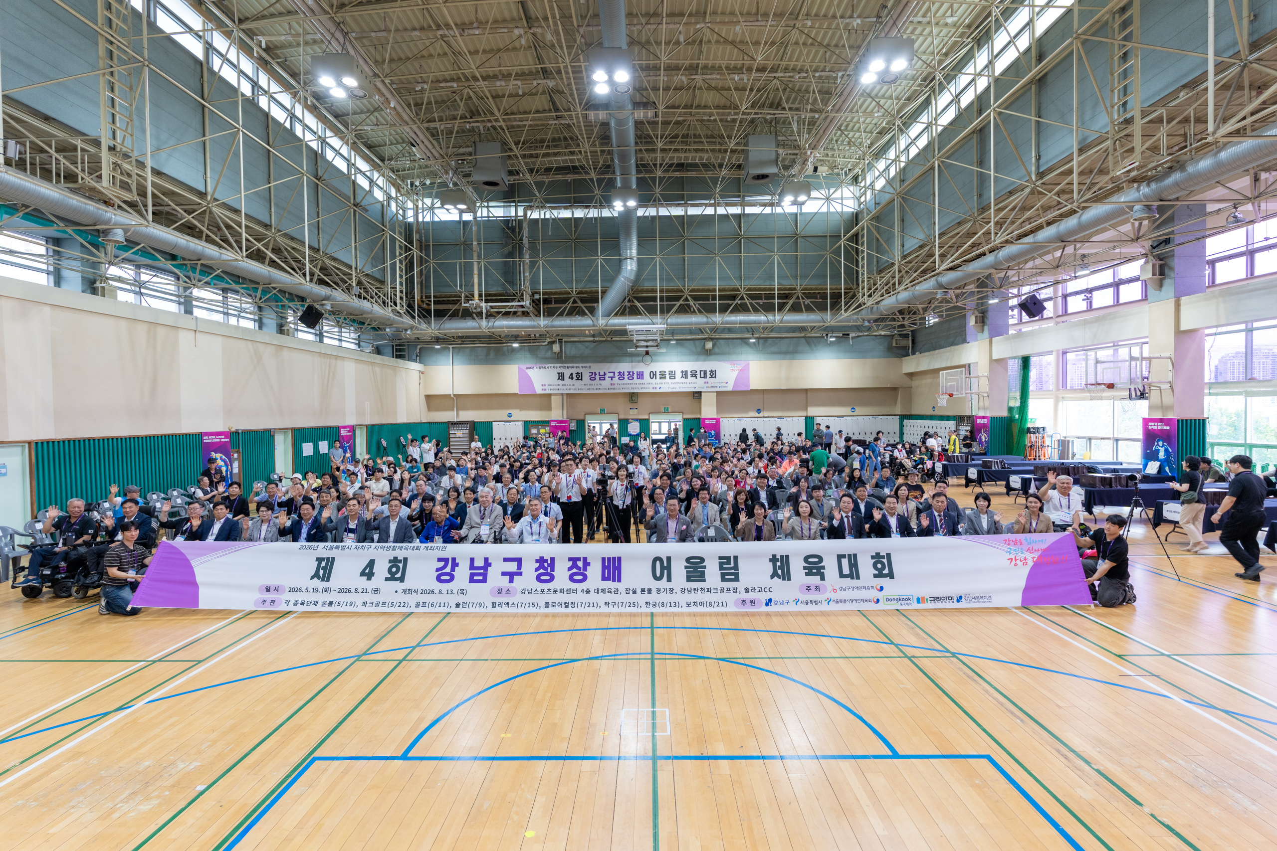 제4회 강남구청장배 어울림 체육대회