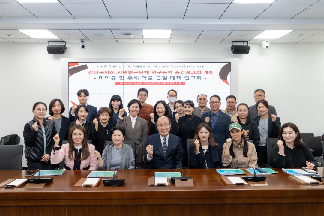 '의원연구단체 연구용역 중간보고회(강남구 마약류 및 유해 약물 근절 대책 연구)' 게시글의 사진(11) '의원연구단체 연구용역 중간보고회(강남구 마약류 및 유해 약물 근절 대책 연구) (11).jpg' '의원연구단체 연구용역 중간보고회(강남구 마약류 및 유해 약물 근절 대책 연구)' 게시글의 사진(11) '의원연구단체 연구용역 중간보고회(강남구 마약류 및 유해 약물 근절 대책 연구) (11).jpg'