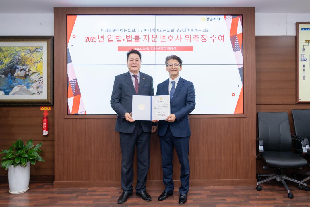 '2025 강남구의회 입법·법률 자문변호사 위촉장 수여' 게시글의 사진(1) '강남구의회 입법·법률 자문변호사 위촉장 수여 (1).jpg'