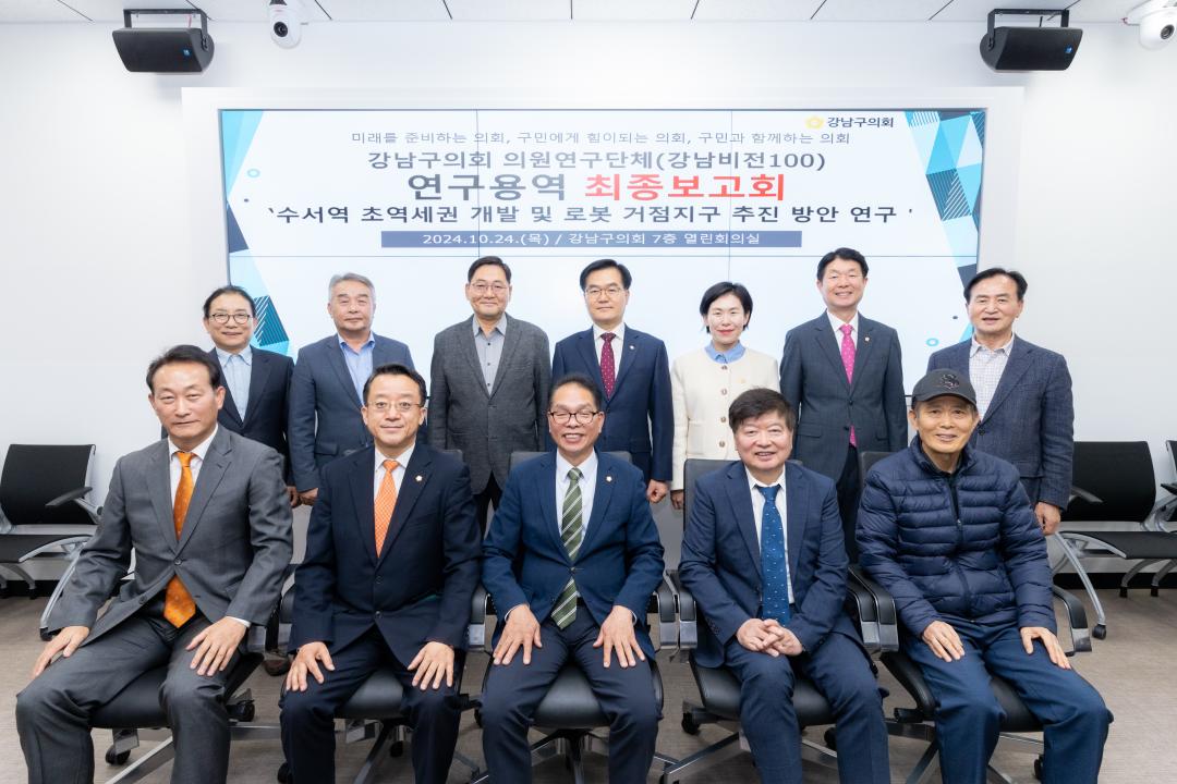 '의원연구단체 연구용역 최종보고회(강남비전100)' 게시글의 사진(1) '의원연구단체 연구용역 최종보고회(강남비전100) (1).jpg' '의원연구단체 연구용역 최종보고회(강남비전100)' 게시글의 사진(1) '의원연구단체 연구용역 최종보고회(강남비전100) (1).jpg'