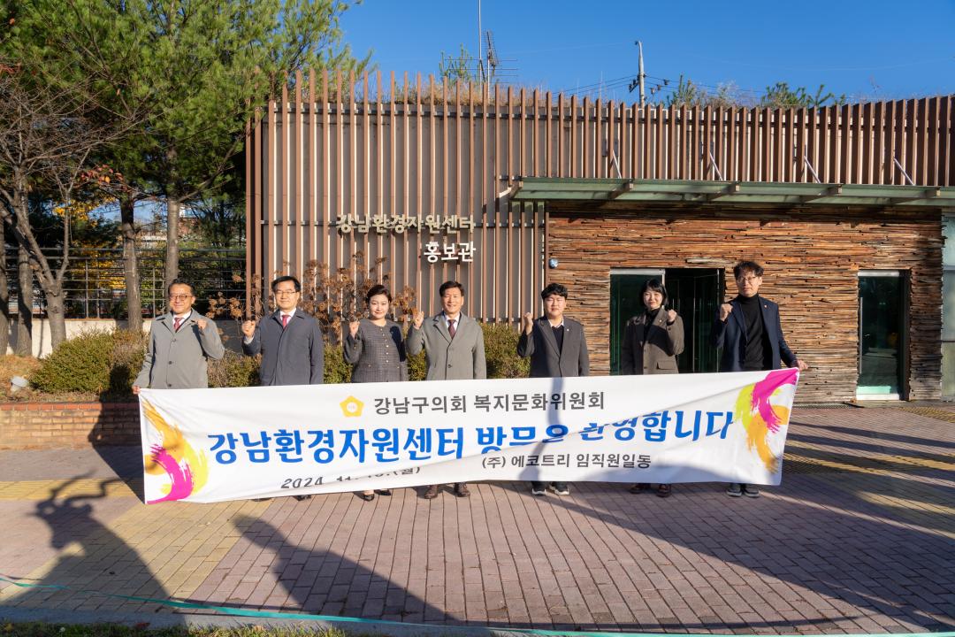 '현장방문 복지문화위원회(강남환경자원센터)' 게시글의 사진(2) '현장방문 복지문화위원회(강남환경자원센터) (2).jpg' '현장방문 복지문화위원회(강남환경자원센터)' 게시글의 사진(2) '현장방문 복지문화위원회(강남환경자원센터) (2).jpg'