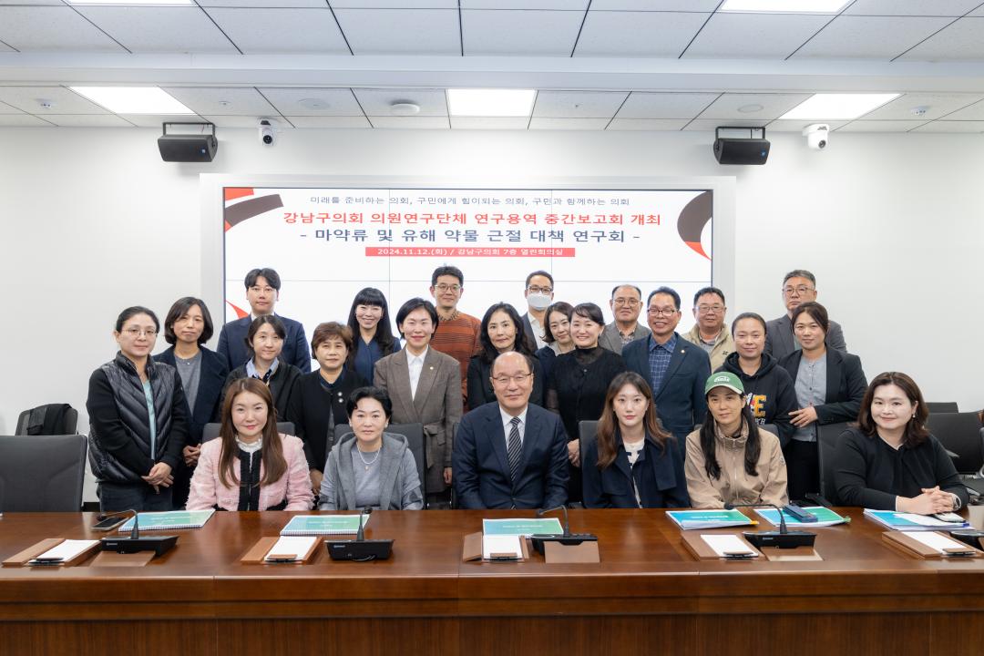 '의원연구단체 연구용역 중간보고회(강남구 마약류 및 유해 약물 근절 대책 연구)' 게시글의 사진(10) '의원연구단체 연구용역 중간보고회(강남구 마약류 및 유해 약물 근절 대책 연구) (10).jpg' '의원연구단체 연구용역 중간보고회(강남구 마약류 및 유해 약물 근절 대책 연구)' 게시글의 사진(10) '의원연구단체 연구용역 중간보고회(강남구 마약류 및 유해 약물 근절 대책 연구) (10).jpg'