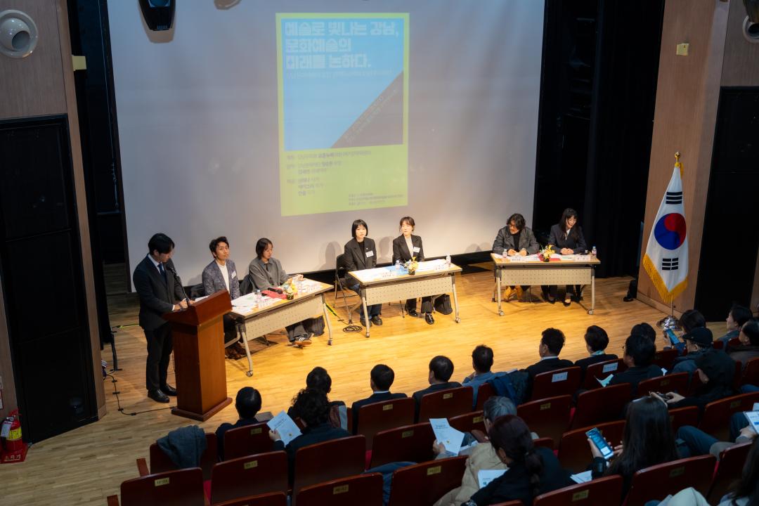 '예술로 빛나는 강남, 문화예술의 미래를 논하다' 게시글의 사진(1) '예술로 빛나는 강남, 문화예술의 미래를 논하다 (1).jpg' '예술로 빛나는 강남, 문화예술의 미래를 논하다' 게시글의 사진(1) '예술로 빛나는 강남, 문화예술의 미래를 논하다 (1).jpg'