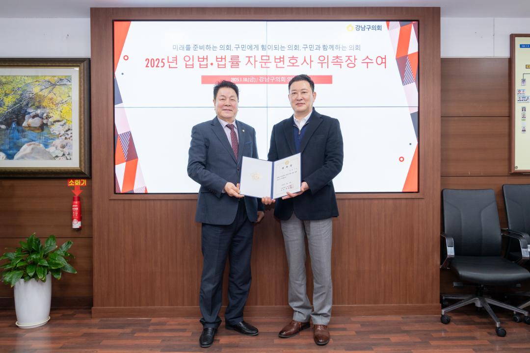 '2025 강남구의회 입법·법률 자문변호사 위촉장 수여' 게시글의 사진(3) '강남구의회 입법·법률 자문변호사 위촉장 수여 (3).jpg'