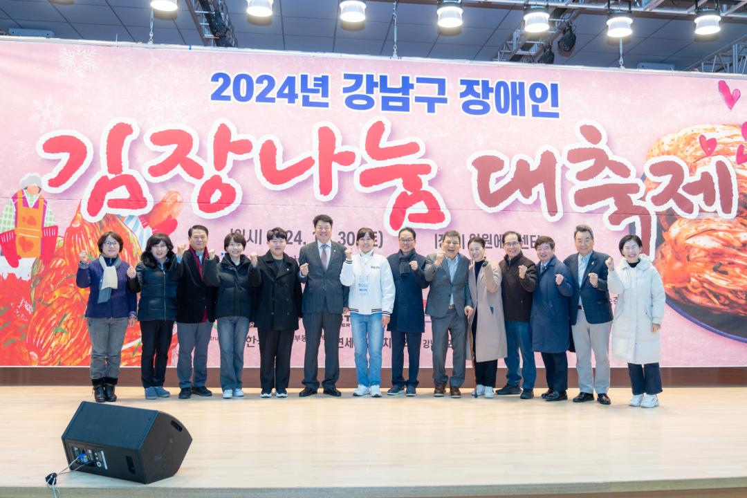 '2024 강남구 장애인 김장나눔 대축제' 게시글의 사진(9) '2024 강남구 장애인 김장나눔 대축제 (9).jpg' '2024 강남구 장애인 김장나눔 대축제' 게시글의 사진(9) '2024 강남구 장애인 김장나눔 대축제 (9).jpg'