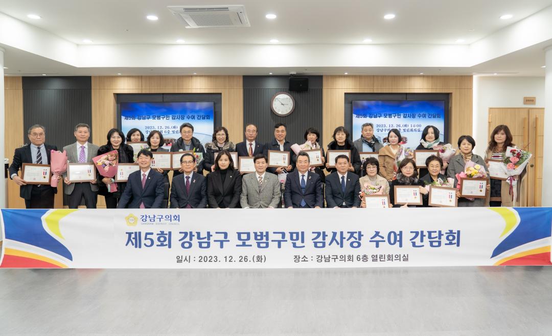 '제5회 강남구 모범구민 감사장 수여 간담회' 게시글의 사진(9) '2023 강남구 모범구민 표창 (9).jpg'