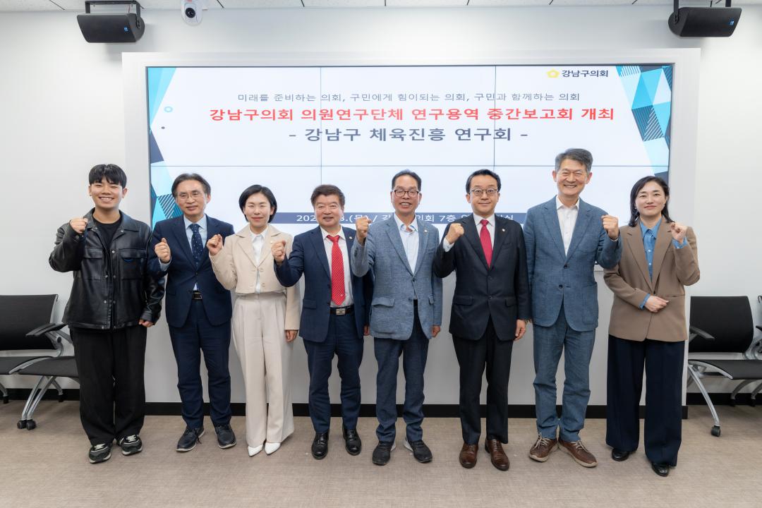 '의원연구 단체 중간 보고회(강남구 체육진흥 연구회)' 게시글의 사진(2) '의원연구 단체 중간 보고회(강남구 체육진흥 연구회) (2).jpg'