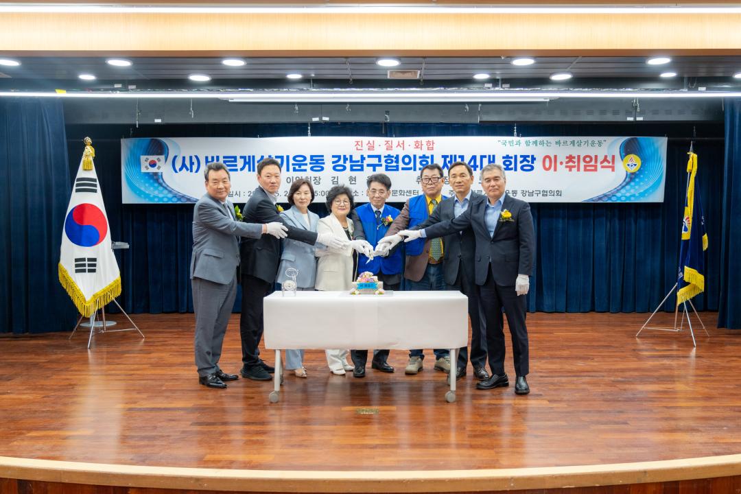 '바르게살기운동 강남구협의회 이취임식' 게시글의 사진(8) '바르게살기운동 강남구협의회 이취임식 (9).jpg' '바르게살기운동 강남구협의회 이취임식' 게시글의 사진(8) '바르게살기운동 강남구협의회 이취임식 (9).jpg'