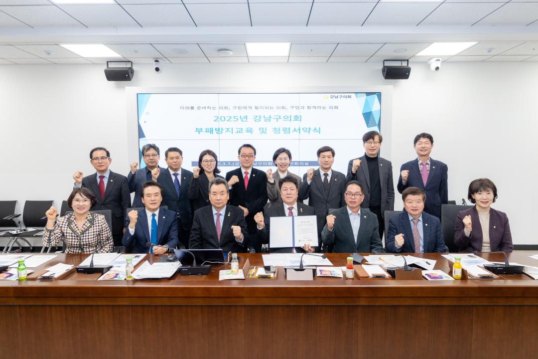 '2025년 강남구의회 부패방지교육, 반부패 청렴 서약식' 게시글의 사진(4) '2025년 강남구의회 부패방지교육, 반부패 청렴 서약식 (4).jpg' '2025년 강남구의회 부패방지교육, 반부패 청렴 서약식' 게시글의 사진(4) '2025년 강남구의회 부패방지교육, 반부패 청렴 서약식 (4).jpg'