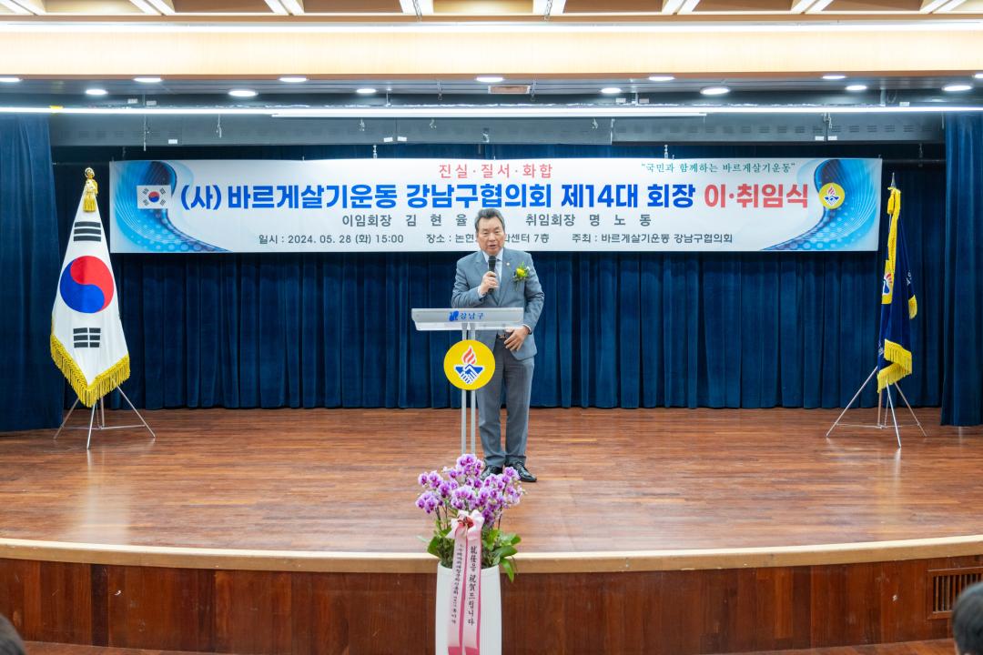 '바르게살기운동 강남구협의회 이취임식' 게시글의 사진(4) '바르게살기운동 강남구협의회 이취임식 (5).jpg' '바르게살기운동 강남구협의회 이취임식' 게시글의 사진(4) '바르게살기운동 강남구협의회 이취임식 (5).jpg'