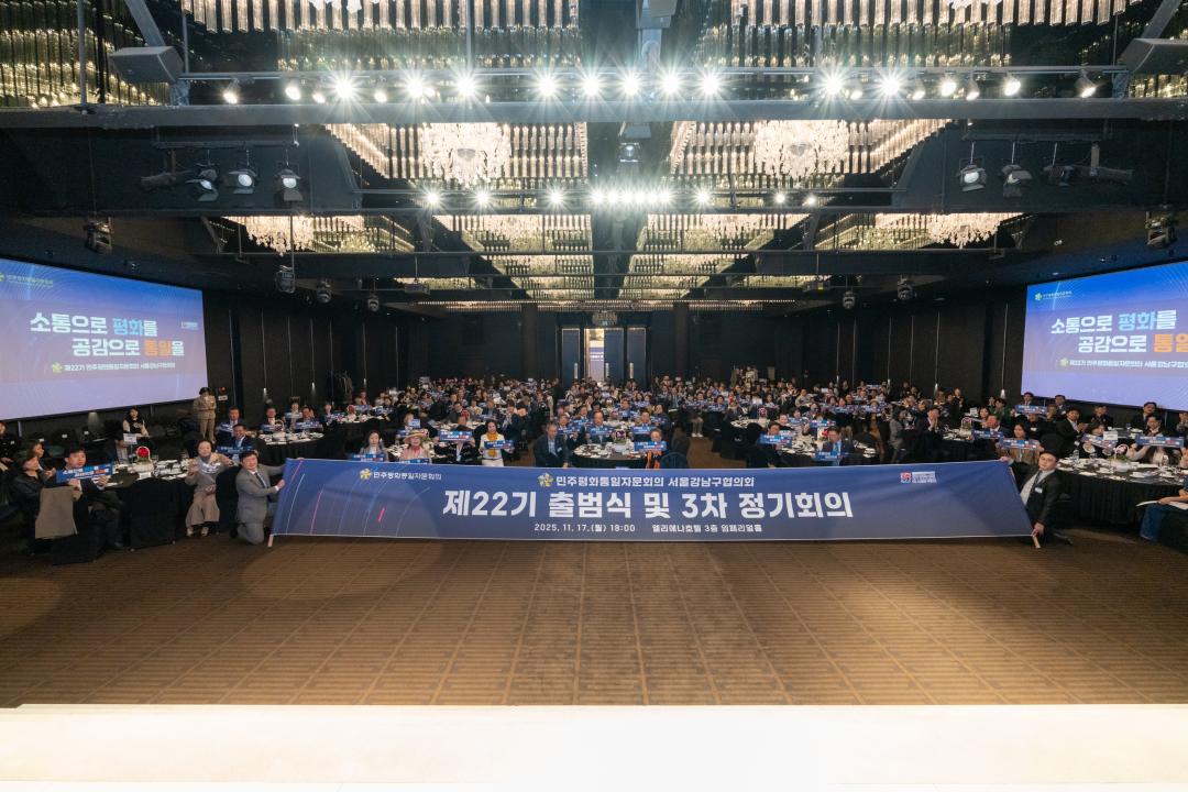 '제22기 민주평통 서울강남구협의회 출범식 및 3분기 국내 정기회의' 게시글의 사진(5) '제22기 민주평통 서울강남구협의회 출범식 및 3분기 국내 정기회의 (5).jpg'