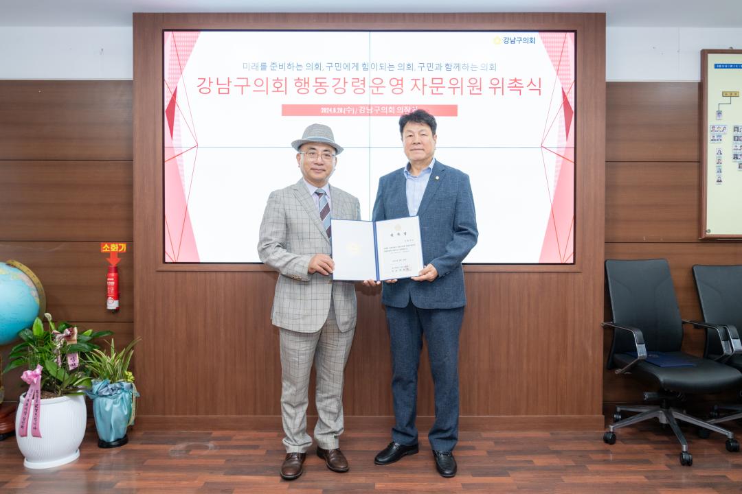 '강남구의회 행동강령운영 자문위원 위촉식' 게시글의 사진(1) '강남구의회 행동강령운영 자문위원 위촉식 (1).jpg'