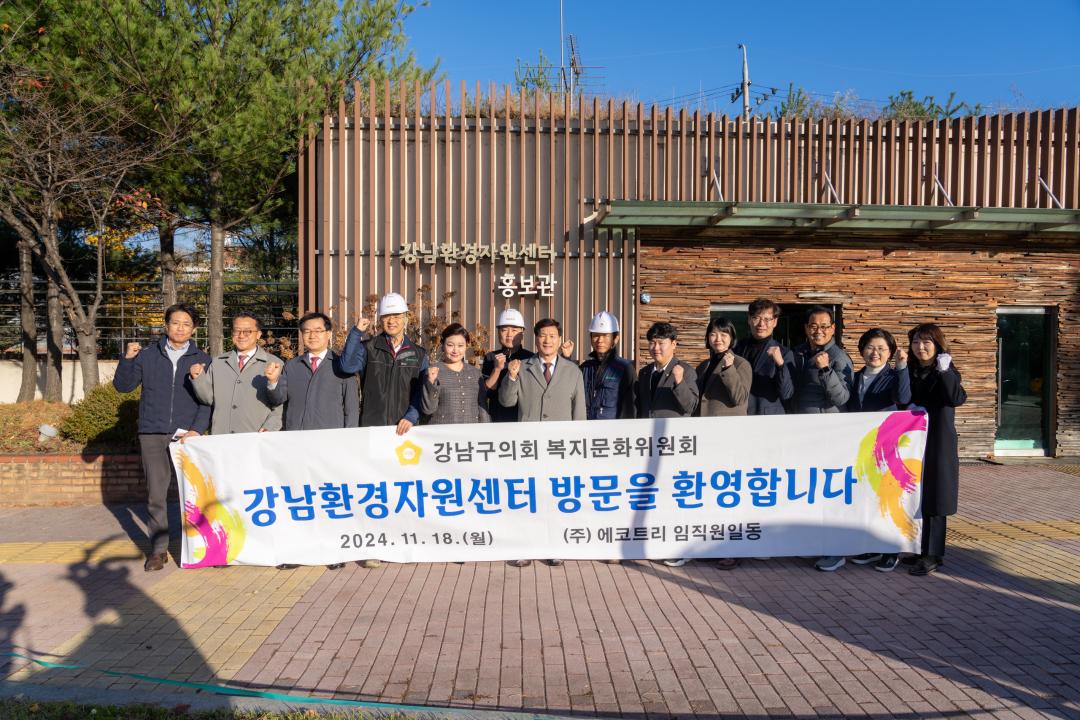 '현장방문 복지문화위원회(강남환경자원센터)' 게시글의 사진(4) '현장방문 복지문화위원회(강남환경자원센터) (4).jpg' '현장방문 복지문화위원회(강남환경자원센터)' 게시글의 사진(4) '현장방문 복지문화위원회(강남환경자원센터) (4).jpg'