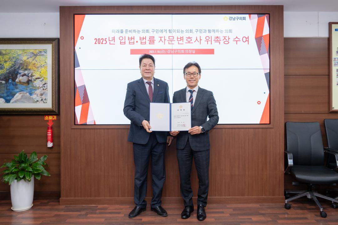 '2025 강남구의회 입법·법률 자문변호사 위촉장 수여' 게시글의 사진(2) '강남구의회 입법·법률 자문변호사 위촉장 수여 (2).jpg'