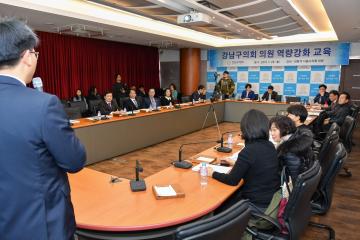 강남구의회 의원역량강화 교육