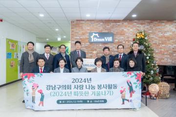 2024 강남구의회 사랑 나눔 봉사활동