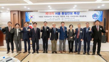제18차 서울 통일안보 특강