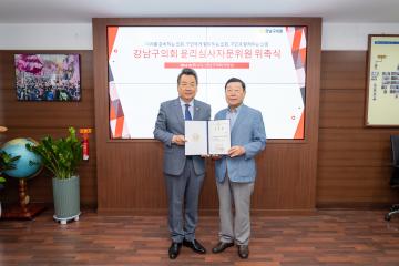 강남구의회 윤리심사자문위원회 위촉식