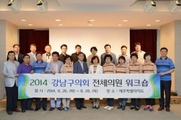 2014년 전체의원워크숍