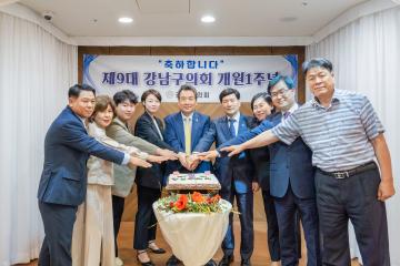 제9대 강남구의회 개원 1주년