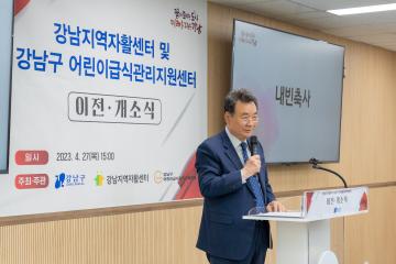 강남지역자활센터 및 강남구 어린이급식관리지원센터 이전·개소식