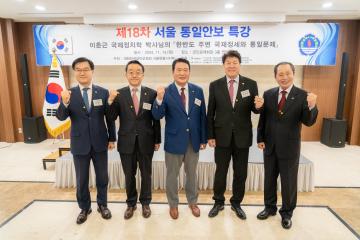 제18차 서울 통일안보 특강