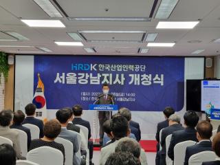 한국산업인력공단 서울강남지사 개청식