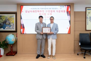 강남미래전략추진 구민참여 자문위원 감사장 수여