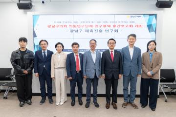 의원연구 단체 중간 보고회(강남구 체육진흥 연구회)