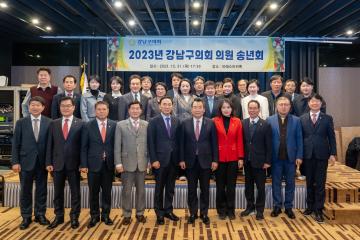 2023 강남구의회 의원 송년회