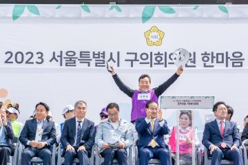 2023 서울특별시 구의회의원 한마음 체육대회