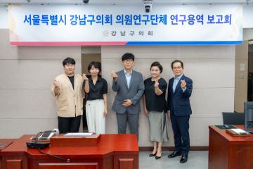 의원연구단체 연구용역 착수보고회 (데이터 강남 연구포럼)