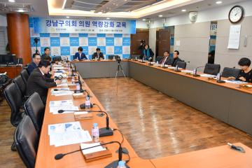 강남구의회 의원역량강화 교육