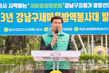 2023년 새마을방역봉사대 발대식