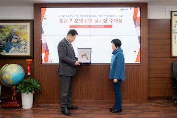강남구 모범구민 감사장 수여식